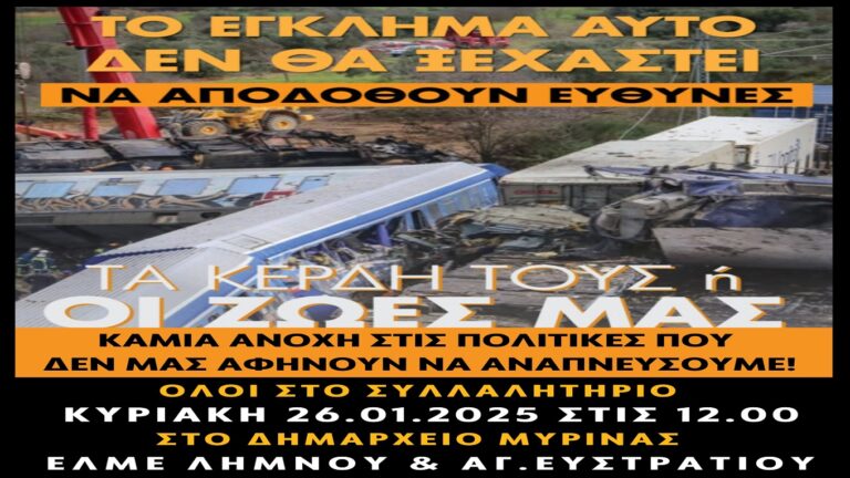 image Η ΕΛΜΕ Λήμνου & Αγ. Ευστρατίου: Συλλαλητήριο  για τα Τέμπη την Κυριακή 12.00 μπροστά στο Δημαρχείο Λήμνου 