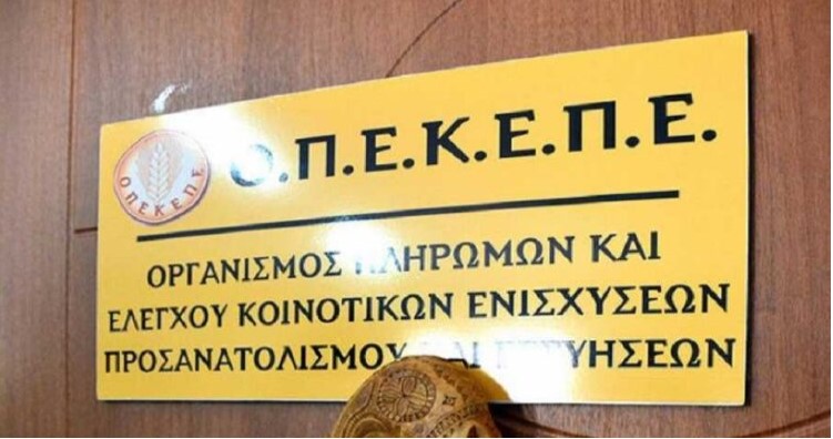 image Οι πληρωμές σε αγρότες και κτηνοτρόφους από τον ΟΠΕΚΕΠΕ μέχρι το καλοκαίρι 2025- Μετά το Πάσχα η επιστροφή πετρελαίου ΕΦΚ)