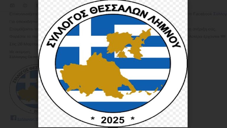 image Ιδρύθηκε  “ΣΥΛΛΟΓΟΣ ΘΕΣΣΑΛΩΝ ΚΑΙ ΦΙΛΩΝ ΑΥΤΩΝ ΣΤΗ ΛΗΜΝΟ”.Όλες οι πληροφορίες για Εγγραφές  μελών