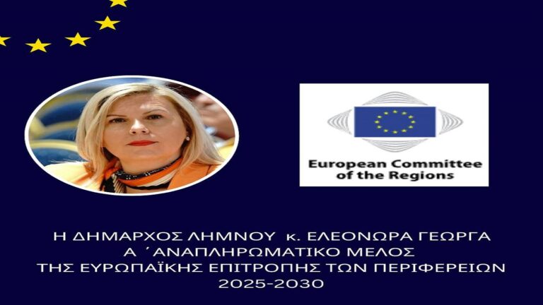 image Η Δήμαρχος Λήμνου Α΄ αναπληρωματικό μέλος στην ελληνική αντιπροσωπεία της Ευρωπαϊκής Επιτροπής των Περιφερειών