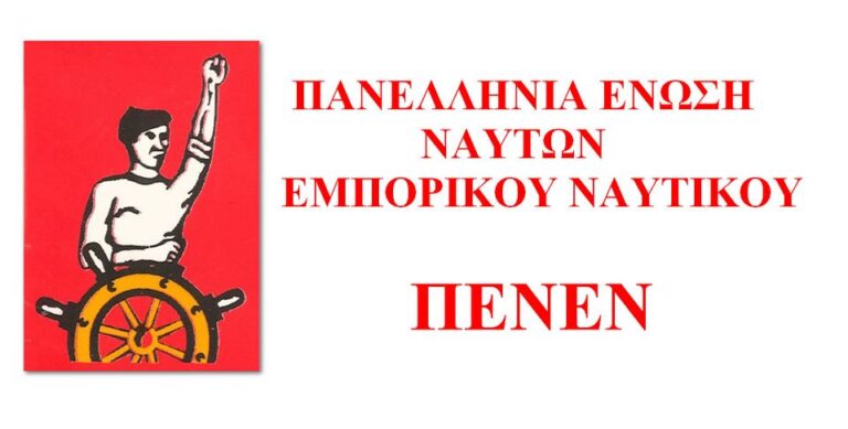 image Π.Ε.Ν.Ε.Ν. :Ψήφισμα για ασφαλείς ποιοτικές Ακτοπλοϊκές συγκοινωνίες, για ουσιαστική σύνδεση των νησιών .