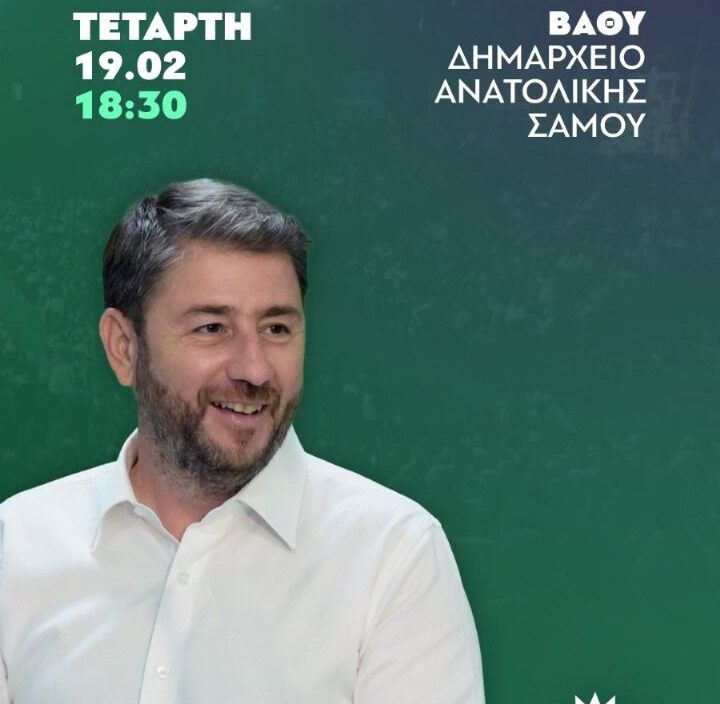 image Στη Σάμο ο πρόεδρος του ΠΑΣΟΚ την Τετάρτη