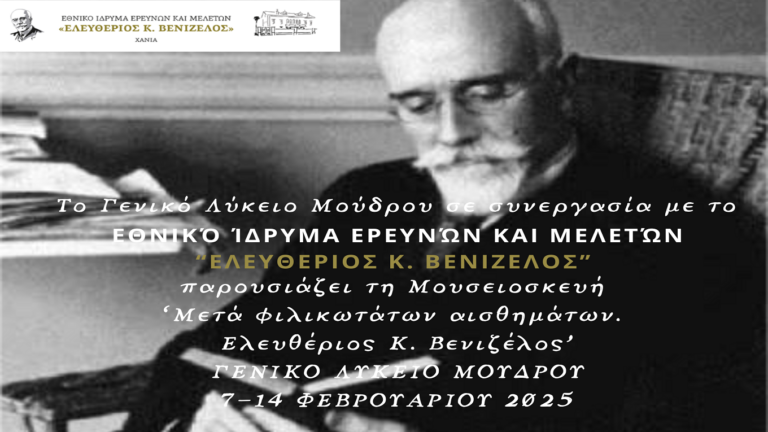 image Το Γενικό Λύκειο Μούδρου φιλοξενεί 7-14 Φεβρουαρίου,  τη μουσειοσκευή “Μετά φιλικωτάτων αισθημάτων… Ελευθέριος Κ. Βενιζέλος”.