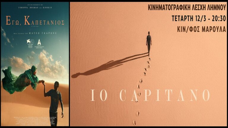 image Η Κινηματογραφική Λέσχη Λήμνου:”Εγώ, Καπετάνιος” – Τετάρτη 12/3, 20:30 στο “Μαρούλα”.