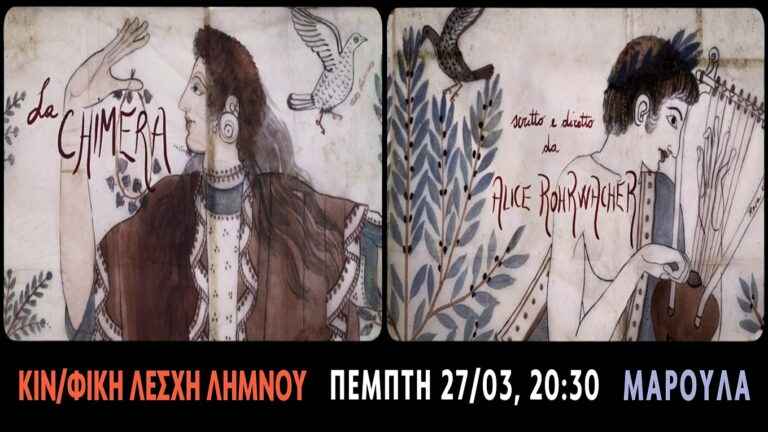 image Η Κινηματογραφική Λέσχη Λήμνου:«Η Χίμαιρα», Πέμπτη 27/03 στις 20:30,  στο Μαρούλα