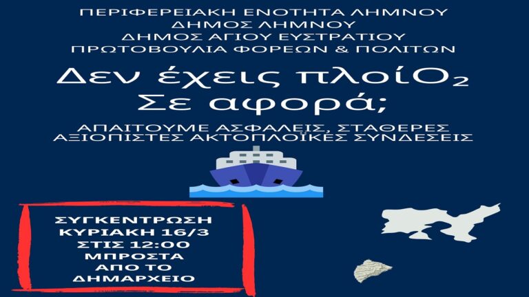 image Την Κυριακή 16 Μαρτίου η Παλλημνιακή κινητοποίηση για το “ακτοπλοϊκό”.Κυκλοφόρησε η αφίσα !