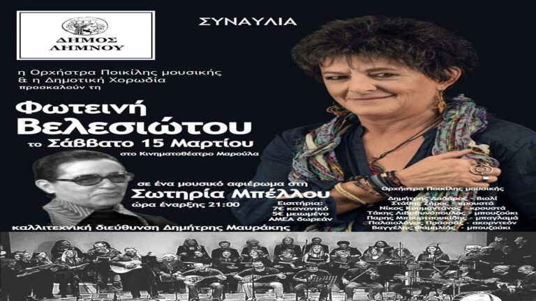 image Μεγάλο συναυλιακό αφιέρωμα στη Σωτηρία Μπέλλου με τη Φωτεινή Βελεσιώτου και τα μουσικά σύνολα του Δήμου.