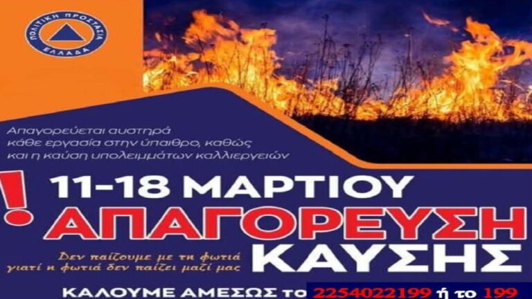 image Περιφερειακή Πυροσβεστική Β. Αιγαίου:Eνημέρωση των πολιτών για Απαγόρευση Πυρκαγιών.Oι παραβάτες  διώκονται και τιμωρούνται .