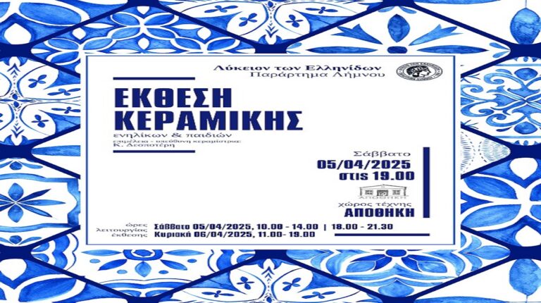 image Λυκείο των Ελληνίδων Λήμνου:Έκθεση κεραμικής, Σάββατο 5 Απριλίου  στις 19.00, στην ΑΠΟΘΗΚΗ.