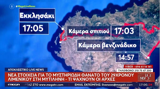 image Μυτιλήνη: 100χλμ μακριά από την τοποθεσία θανάτου του βρέθηκαν τα παπούτσια και το κινητό του 29χρονου λιμενικού (VIDS)