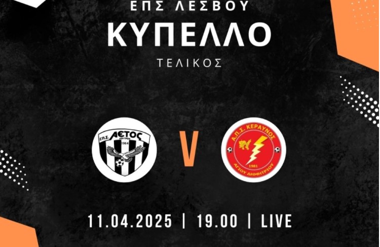 image Ώρα τελικού για Αετό και Κεραυνό Αγ. Δημητρίου. Σε ζωντανή μετάδοση η αναμέτρηση.