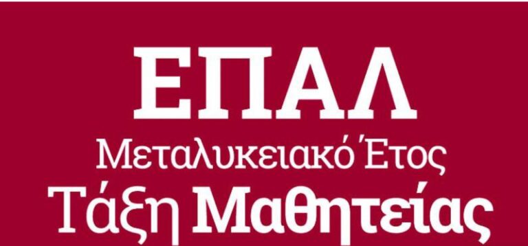 image Διάθεση θέσεων μαθητείας ΕΠΑ.Λ. από φορείς του Δημοσίου τομέα για 2025-26