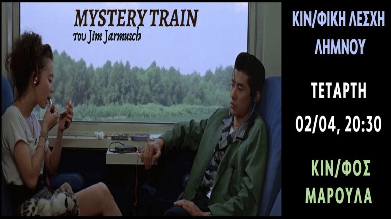 image Κινηματογραφική Λέσχη Λήμνου- Mystery Train – Τετάρτη 2/4 στις 20:30.  Μαρούλα