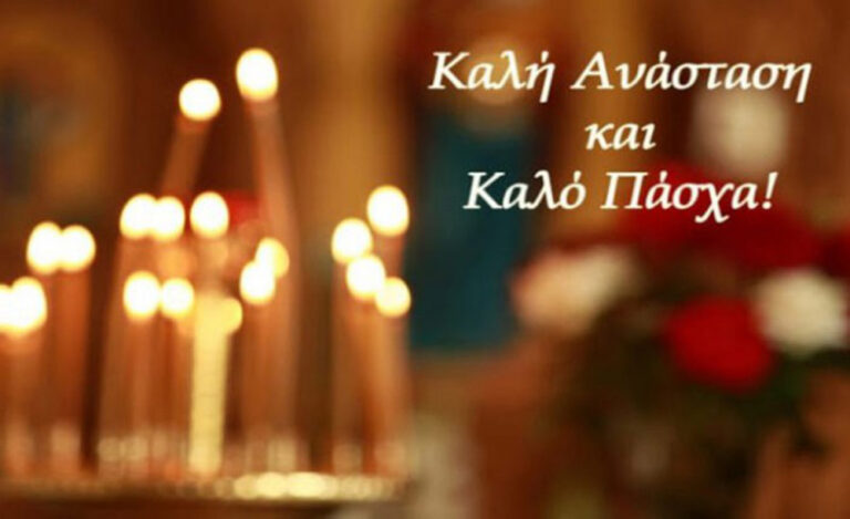 image Καλό Άγιο Πάσχα από το Limnosreport.