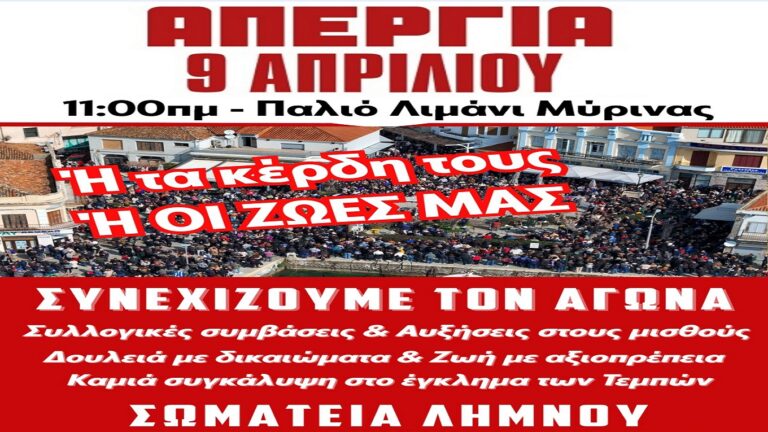 image Γενική Απεργία Τετάρτη 9 Απριλίου, στις 11:00 στο λιμάνι της Μύρινας.