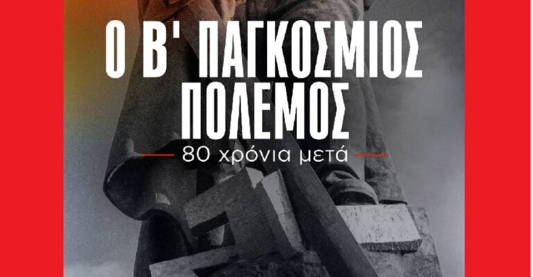 image «Ο Β’ Παγκόσμιος Πόλεμος – 80 χρόνια μετά» –  Κυριακή 11 Μαΐου στις 8 μ.μ. στο κινηματοθέατρο ΜΑΡΟΥΛΑ