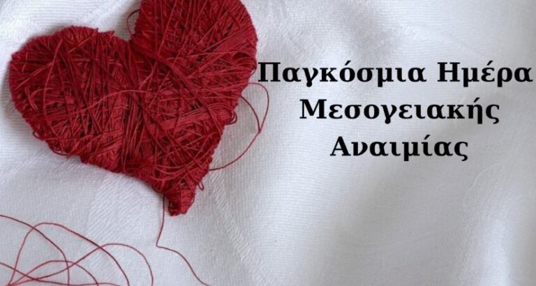 image Θ. Μπαβέας: Παγκόσμια  Ημέρα   Μεσογειακής  Αναιμίας 8 η  Μαΐου 2025   “ Θαλασσαναιμια ΅