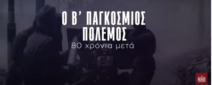 image ΚΚΕ:«Ο Β’ Παγκόσμιος Πόλεμος – 80 χρόνια μετά», Κυριακή 11 Μαΐου στις 8 μ.μ. στο ΜΑΡΟΥΛΑ