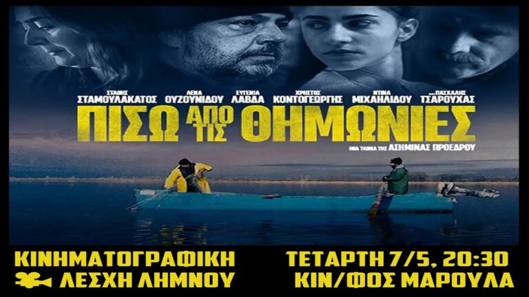 image Πρόσκληση στην προβολή της ταινίας “Πίσω από τις Θημωνιές” – Τετάρτη 7/5 στις 20:30 – ΜΑΡΟΥΛΑ