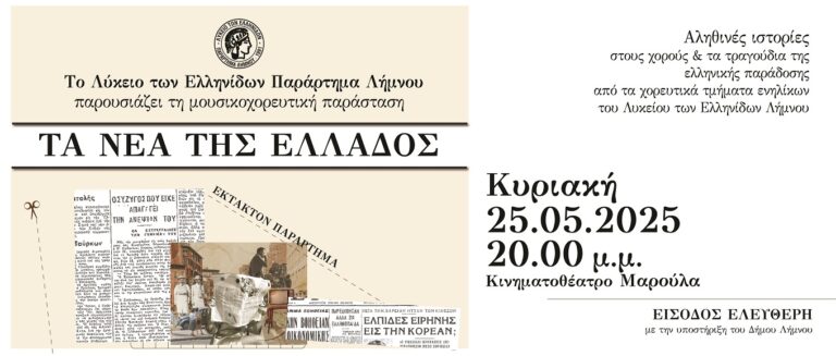 image Λυκείο των Ελληνίδων Λήμνου:«Τα Νέα της Ελλάδος»,Κυριακή 25 Μαΐου και ώρα 20.00, στο Κινηματοθέατρο Μαρούλα.