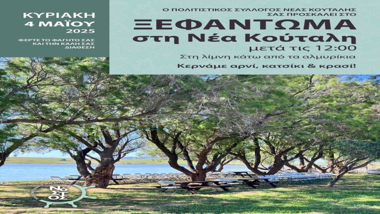 image Σήμερα Κυριακή 4 Μαΐου το “Ξεφάντωμα ” στη Νέα Κούταλη!