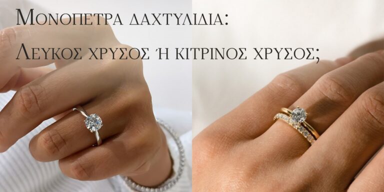 image Μονόπετρα δαχτυλίδια: Λευκός χρυσός ή κίτρινος χρυσός; Ποιο είναι τελικά το “σωστό”;