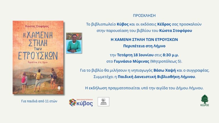 image Η Παιδική Δανειστική Βιβλιοθήκη Λήμνου, παρουσίαζει το βιβλίο του Κώστα Στοφόρου «Η Χαμένη Στήλη των Ετρούσκων – Περιπέτεια στη Λήμνο»
