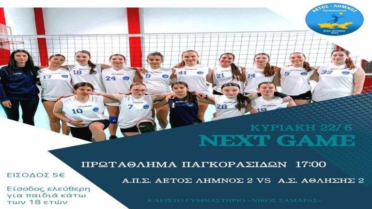 image Κυριακή 22 Ιουνίου, Α.Π.Σ. ΑΕΤΟΣ ΛΗΜΝΟΣ 2 -Α.Σ. ΑΘΛΗΣΗΣ 2. Ώρα 17:00