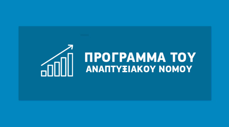 image Α. ΚΟΥΤΣΟΓΙΑΝΝΗΣ-Σύμβουλος Επιχειρήσεων: «καθεστώτος Περιοχών Ειδικής Ενίσχυσης», έως 75% ενίσχυση