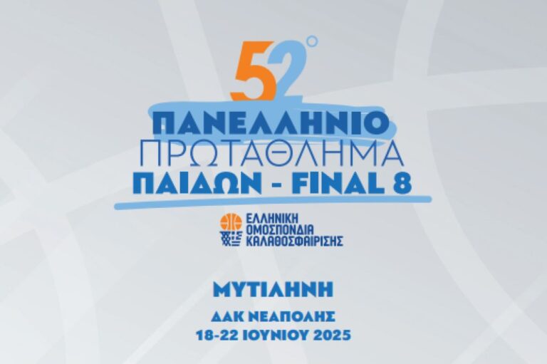 image Στη Μυτιλήνη οι αγώνες της τελικής φάσης του Πανελλήνιου Πρωταθλήματος Παίδων στο μπάσκετ