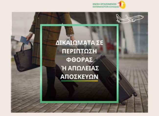 image Tα δικαιώματά σας  σε περίπτωση φθοράς ή απώλειας αποσκευών κατά τις αεροπορικές πτήσεις.