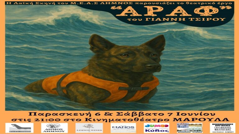 image Μ.Ε.Α.Σ. «ΛΗΜΝΟΣ»: «ΑΡΑΦ», έργο του Γιάννη Τσίρου  Παρασκευή 6 & 7 Ιουνίου στο “Μαρούλα”