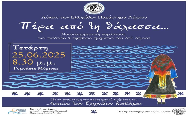 image Λύκειον των Ελληνίδων Λήμνου, μουσικοχορευτική παράσταση ” Πέρα από τη Θάλασσα” /Τετάρτη 25 Ιουνίου