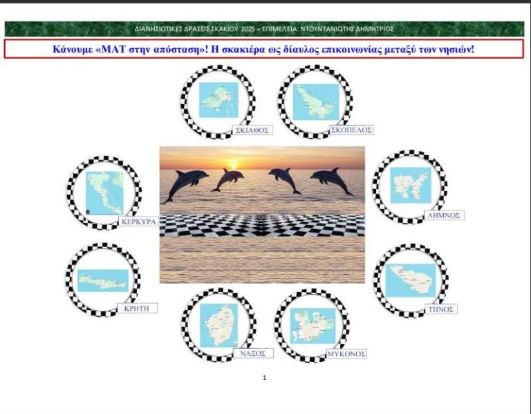 image Διακρίσεις του ΓΕΛ Μούδρου στις  «Διανησιωτικές Δράσεις Σκακιού 2025»