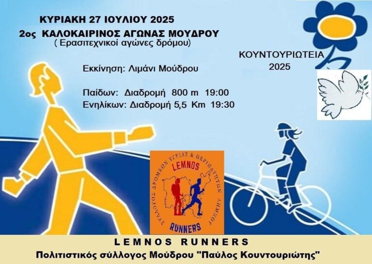 image 2ος Καλοκαιρινός αγώνας Μούδρου, Κυριακή 27 Ιουλίου.