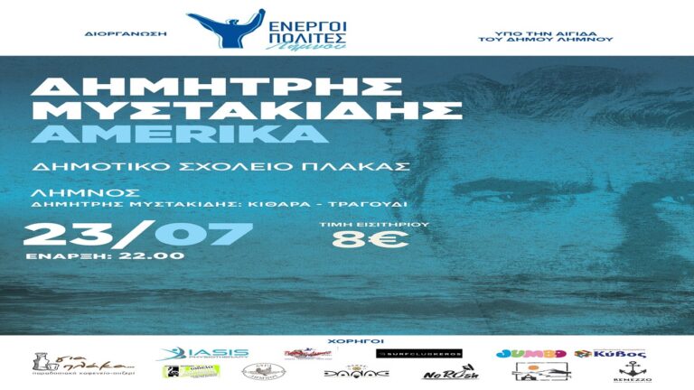 image Ο Δημήτρης Μυστακίδης στο προαύλιο του Δημ. Σχολείου Πλάκας, Τετάρτη 23 Ιουλίου και ώρα 22.00