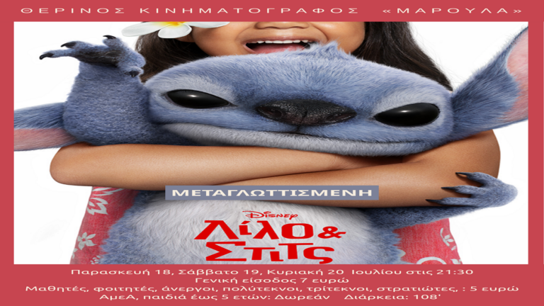 image Μαρούλα: Λίλο & Στιτς (Παιδική) Παρασκευή 18, Σάββατο 19, Κυριακή 20 Ιουλιου στις 21:30