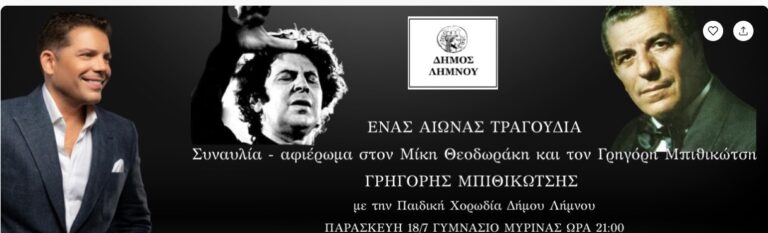 image Ηλεκτρονική αγορά εισιτηρίων για τη συναυλία του Γρηγόρη Μπιθικώτση