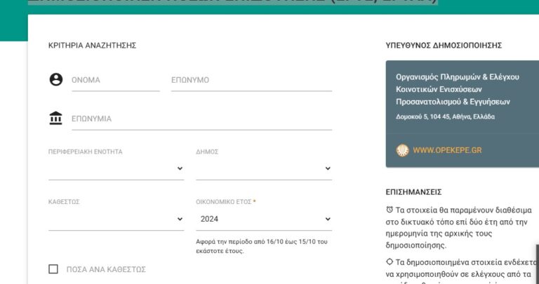 image Αυτή είναι η εφαρμογή αναζήτησης επιδοτήσεων του ΟΠΕΚΕΠΕ. “Καλή διασκέδαση”!