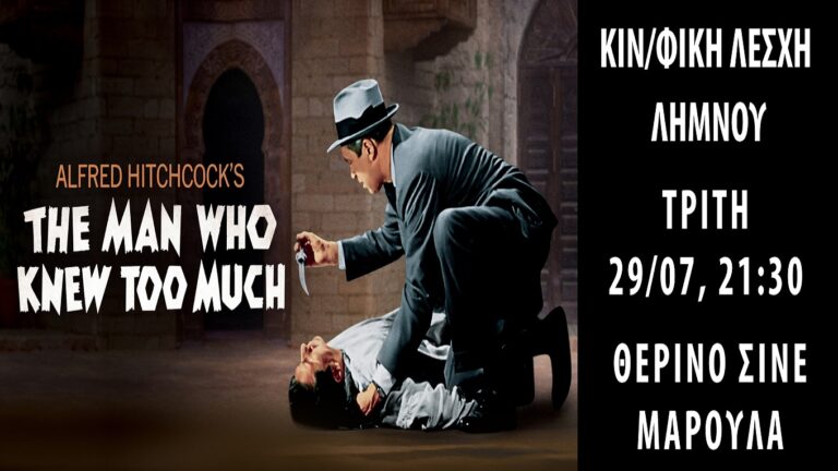 image Κινηματογραφικής Λέσχης Λήμνου, “Ο Άνθρωπος που Γνώριζε Πολλά”. Τρίτη 29 Ιουλίου.