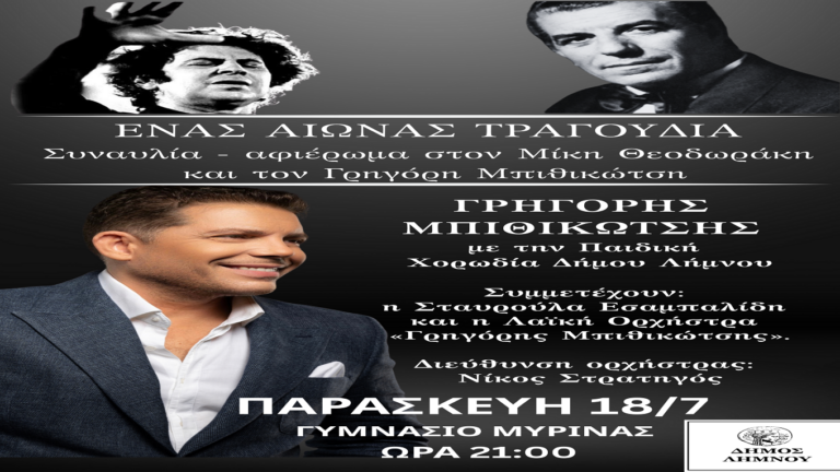 image «Ένας αιώνας τραγούδια»  Συναυλία – αφιέρωμα στον Μίκη Θεοδωράκη και τον Γρηγόρη Μπιθικώτση