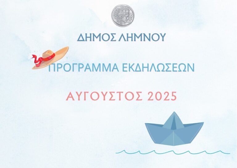 image Λήμνος: ΠΡΟΓΡΑΜΜΑ ΕΚΔΗΛΩΣΕΩΝ – ΑΥΓΟΥΣΤΟΣ 2025