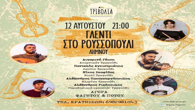 image “Γλέντι στις 12 Αυγούστου 2025 στο Ρουσσοπούλι”