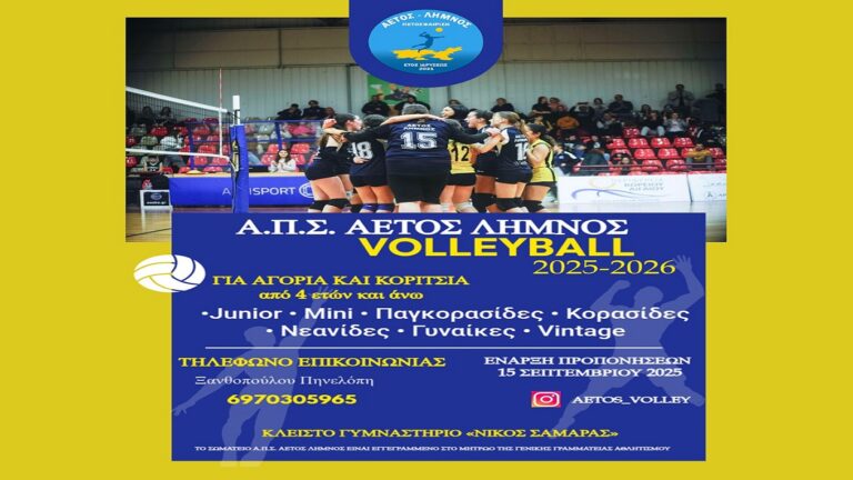image Ο Α.Π.Σ. ΑΕΤΟΣ ΛΗΜΝΟΥ ανακοινώνει την έναρξη εγγραφών για τη νέα αγωνιστική περίοδο 2025-2026
