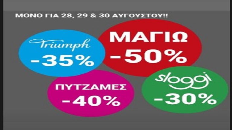 image Μεγάλες Εκπτώσεις στο κατάστημα «Χρυσόστομος Μωυσής» στη Μύρινα!Στις 28, 29 και 30 Αυγούστου,