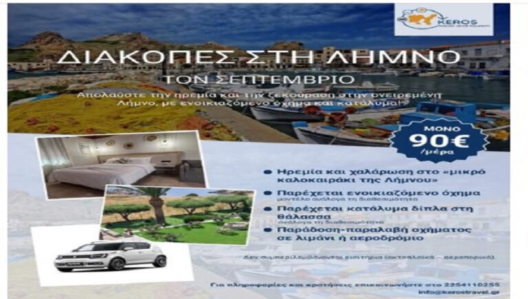 image Keros travel: Διακοπές στην Λήμνο Σεπτέμβριο !Διαμονή+αυτοκίνητο με 90€/ημέρα !