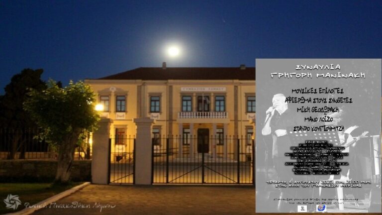 image Συναυλία  Γρηγόρη Μανινάκη,Τετάρτη 6 Αυγούστου,Γυμνασίου Μύρινας. Είσοδος ελεύθερη. 