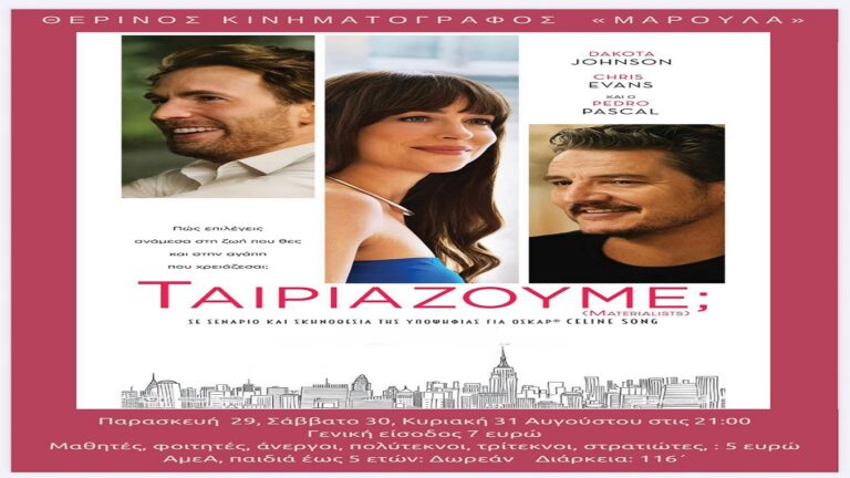 image “Ταιριάζουμε;” – 29, 30 & 31 Αυγούστου στο θερινό Μαρούλα