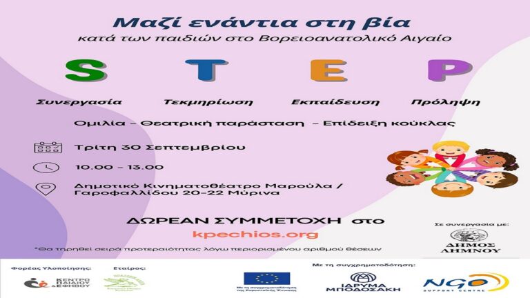 image To STEP στη Λήμνο!«Μαζί ενάντια στη βία κατά των παιδιών στο Βορειοανατολικό Αιγαίο »