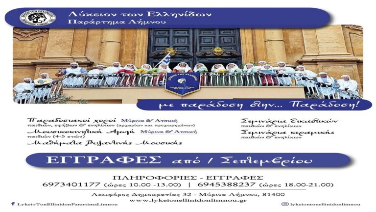 image Μια νέα χρονιά αρχίζει στο Λύκειο των Ελληνίδων Λήμνου!